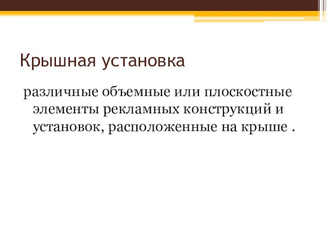 Крышная установка различные объемные или плоскостные элементы рекламных конструкций и установок, расположенные на крыше .