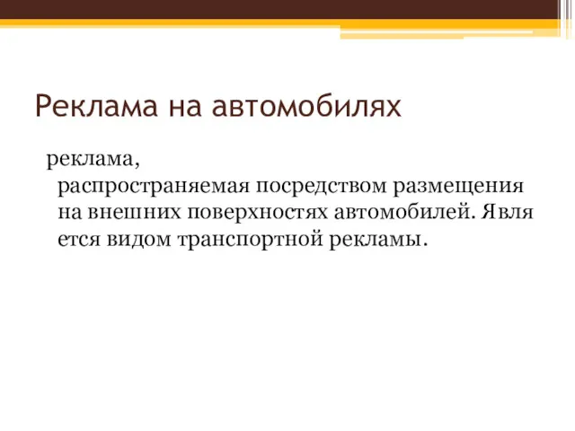 Реклама на автомобилях реклама,распространяемая посредством размещения на внешних поверхностях автомобилей. Является видом транспортной рекламы.