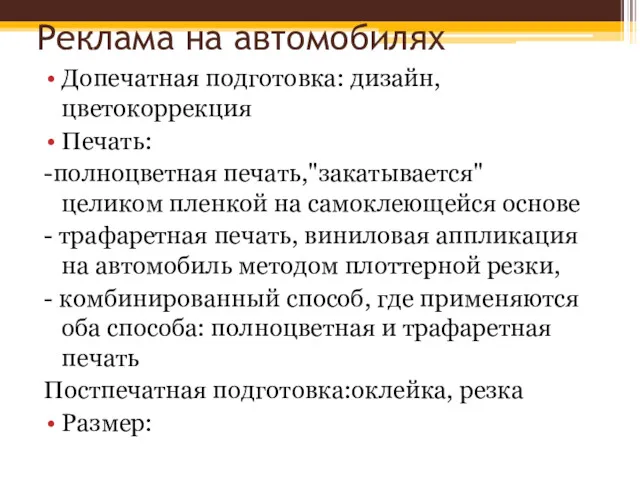 Реклама на автомобилях Допечатная подготовка: дизайн, цветокоррекция Печать: -полноцветная печать,"закатывается"