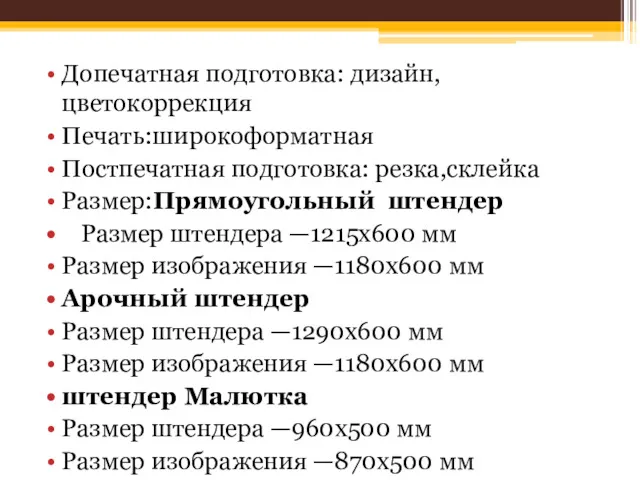 Допечатная подготовка: дизайн, цветокоррекция Печать:широкоформатная Постпечатная подготовка: резка,склейка Размер:Прямоугольный штендер