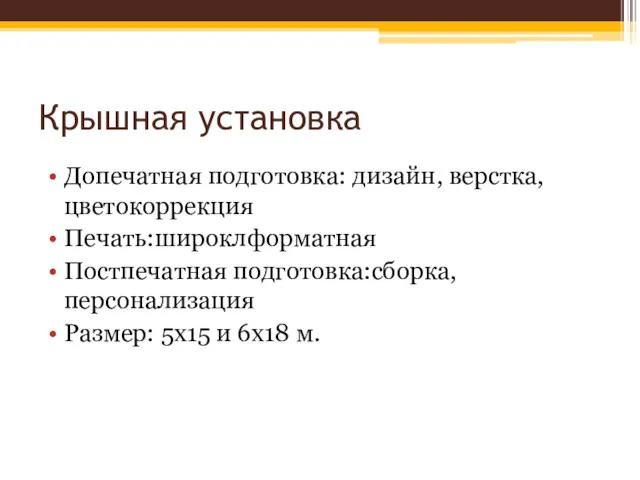 Крышная установка Допечатная подготовка: дизайн, верстка, цветокоррекция Печать:широклформатная Постпечатная подготовка:сборка, персонализация Размер: 5х15 и 6х18 м.