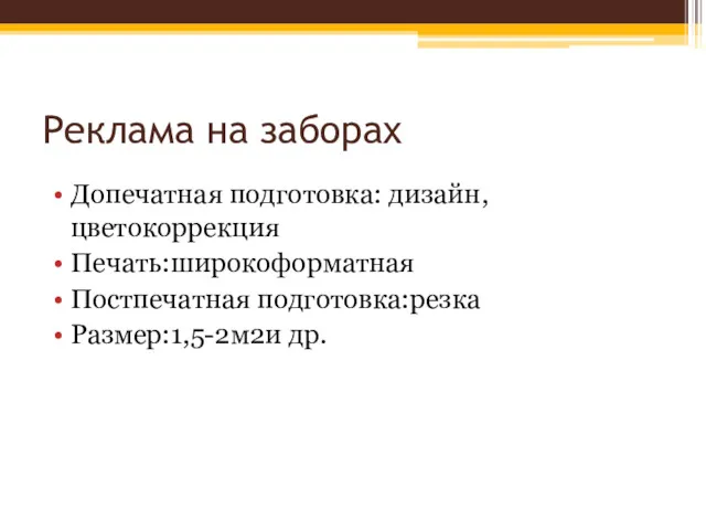 Реклама на заборах Допечатная подготовка: дизайн, цветокоррекция Печать:широкоформатная Постпечатная подготовка:резка Размер:1,5-2м2и др.