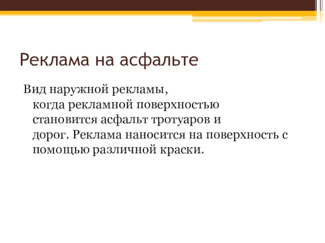 Реклама на асфальте Вид наружной рекламы,когда рекламной поверхностью становится асфальт