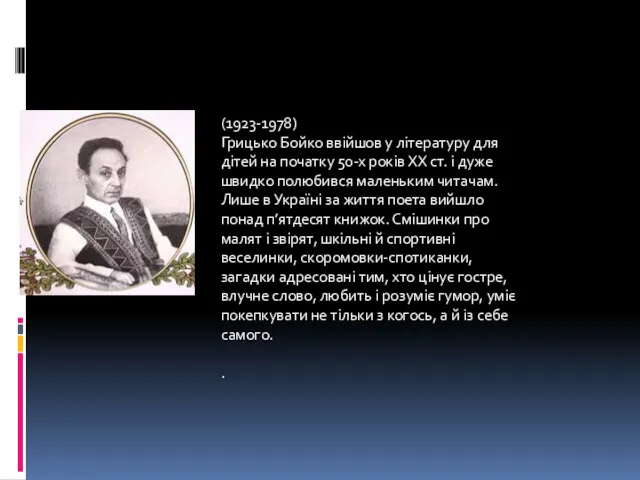 (1923-1978) Грицько Бойко ввійшов у літературу для дітей на початку