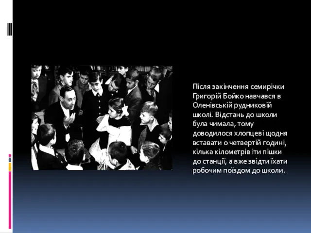 Після закінчення семирічки Григорій Бойко навчався в Оленівській рудниковій школі.