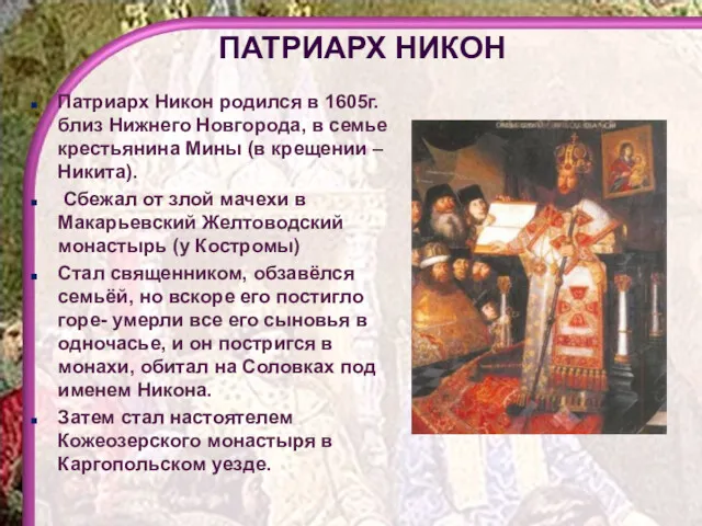Патриарх Никон родился в 1605г. близ Нижнего Новгорода, в семье