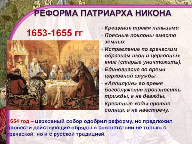 РЕФОРМА ПАТРИАРХА НИКОНА 1653-1655 гг Крещение тремя пальцами Поясные поклоны