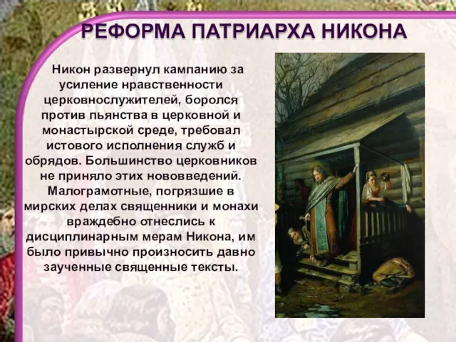 Никон развернул кампанию за усиление нравственности церковнослужителей, боролся против пьянства