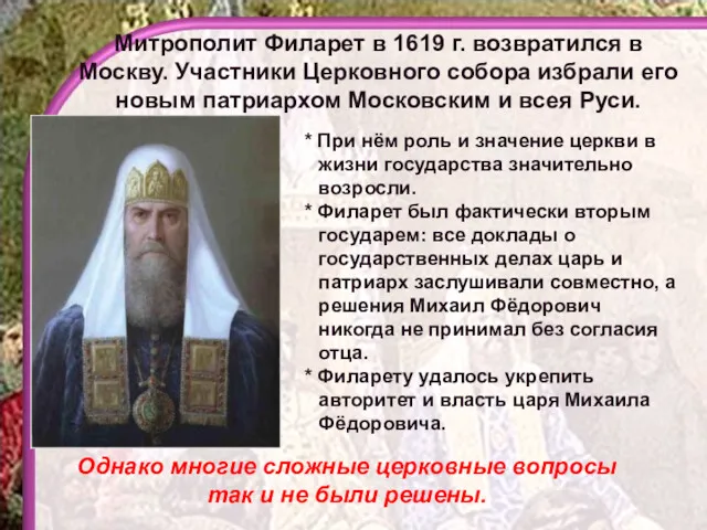 Митрополит Филарет в 1619 г. возвратился в Москву. Участники Церковного
