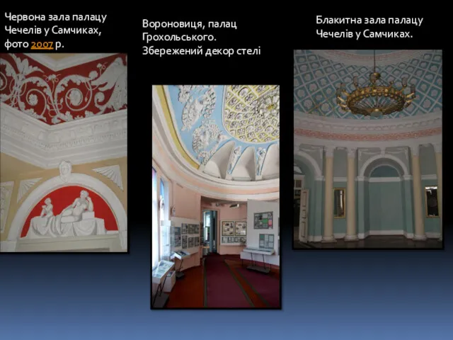 Блакитна зала палацу Чечелів у Самчиках. Червона зала палацу Чечелів у Самчиках, фото