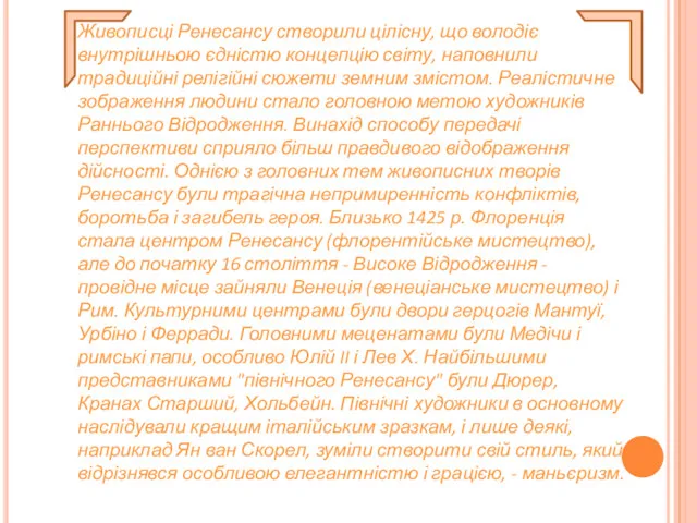 Живописці Ренесансу створили цілісну, що володіє внутрішньою єдністю концепцію світу,