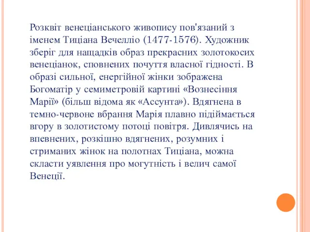 Розквіт венеціанського живопису пов'язаний з іменем Тиціана Вечелліо (1477-1576). Художник