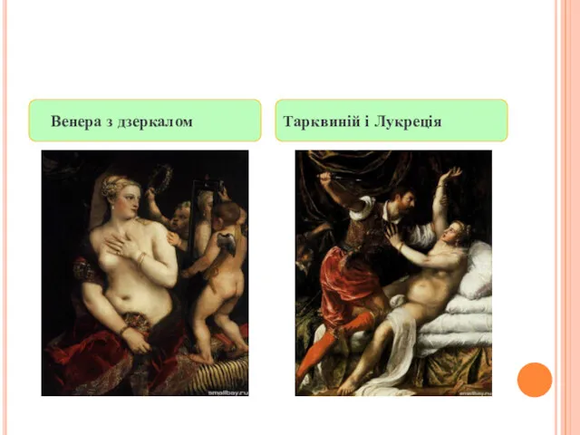 Венера з дзеркалом Тарквиній і Лукреція