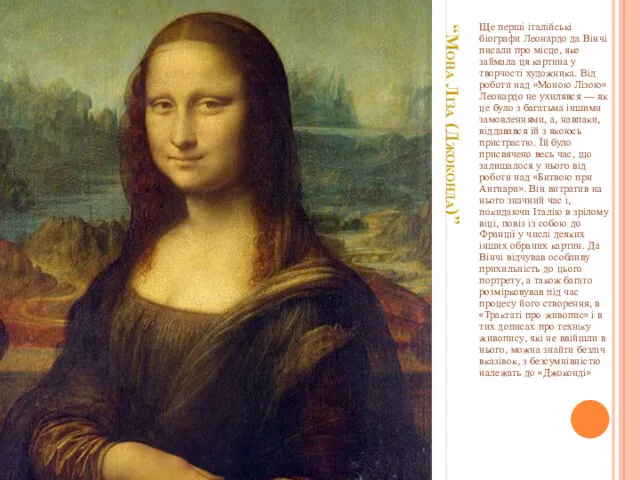 “Мона Ліза (Джоконда)” Ще перші італійські біографи Леонардо да Вінчі писали про місце,