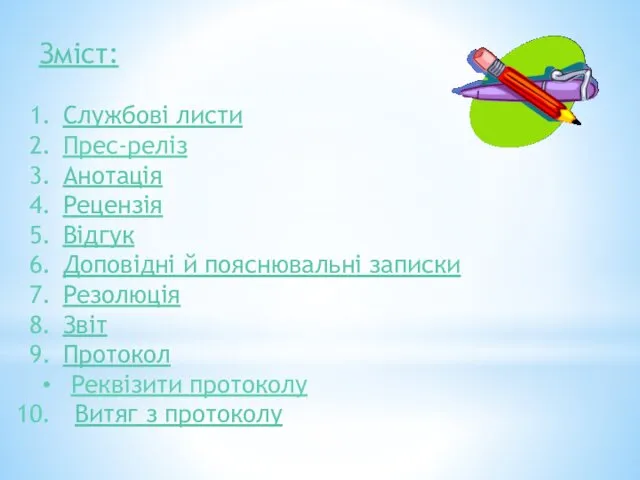 Зміст: Службові листи Прес-реліз Анотація Рецензія Відгук Доповідні й пояснювальні