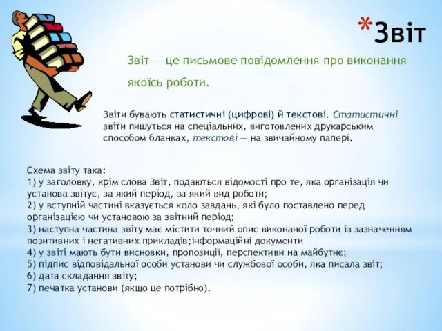 Звіт Звіт — це письмове повідомлення про виконання якоїсь роботи.