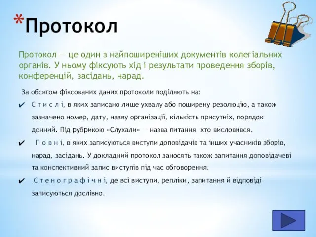 Протокол Протокол — це один з найпоширеніших документів колегіальних органів.