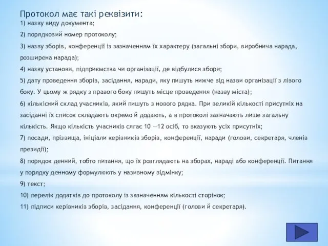 Протокол має такі реквізити: 1) назву виду документа; 2) порядковий