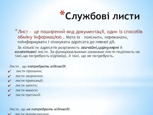 Службові листи Лист - це поширений вид документації, один із