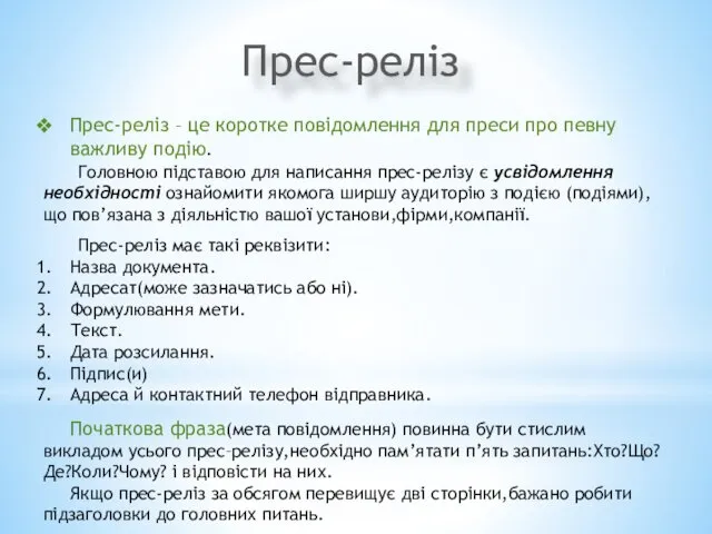 Прес-реліз Прес-реліз – це коротке повідомлення для преси про певну