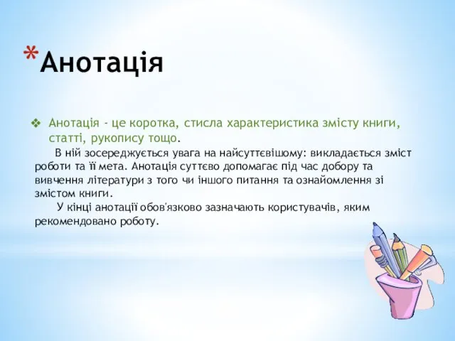 Анотація Анотація - це коротка, стисла характеристика змісту книги, статті,