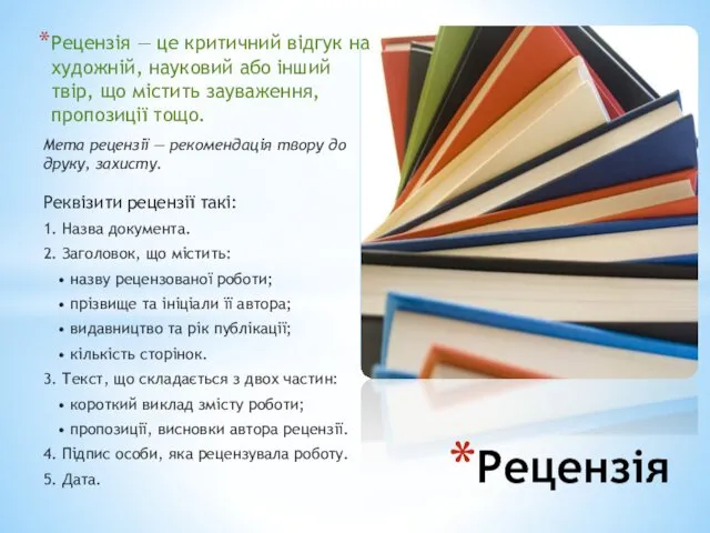 Рецензія — це критичний відгук на художній, науковий або інший