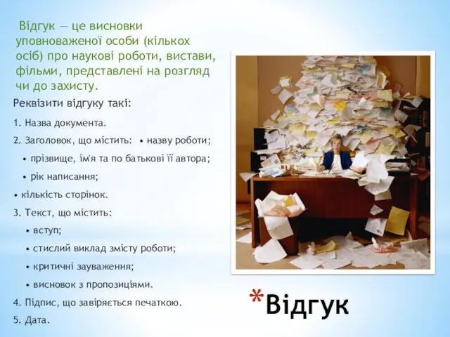 Відгук Відгук — це висновки уповноваженої особи (кількох осіб) про