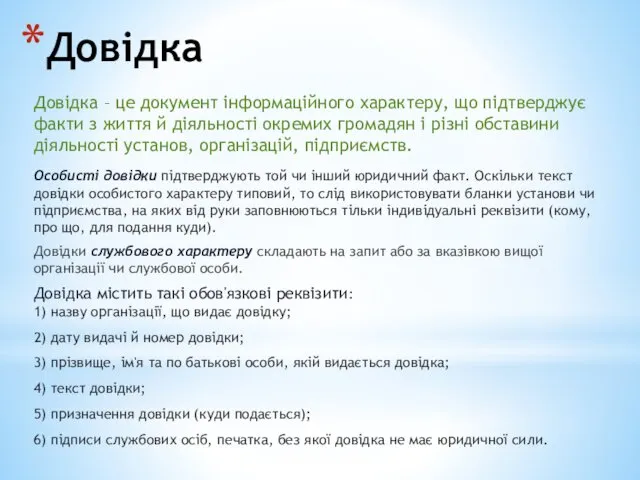 Довідка Довідка – це документ інформаційного характеру, що підтверджує факти