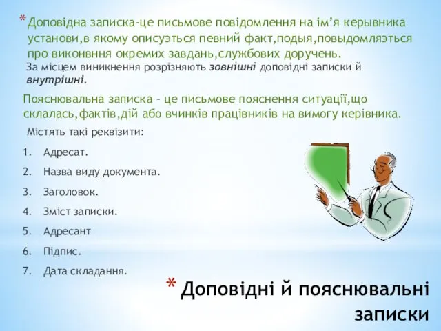 Доповідні й пояснювальні записки Доповідна записка-це письмове повідомлення на ім’я