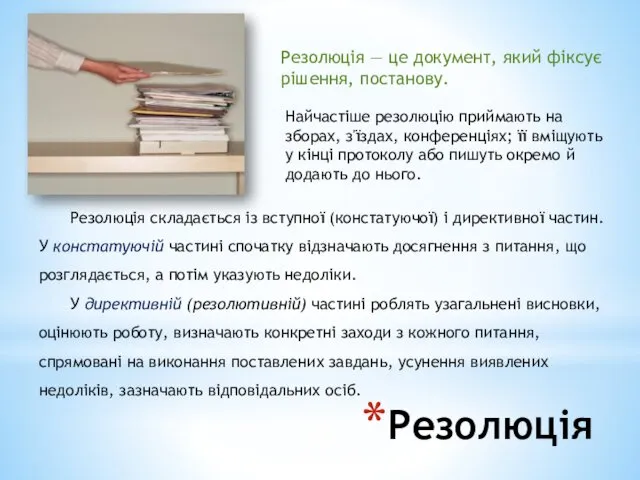 Резолюція Резолюція — це документ, який фіксує рішення, постанову. Найчастіше