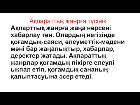 Ақпараттық жанрға түсінік Ақпарттық жанрға жаңа нәрсені хабарлау тән. Олардың