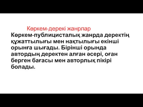 Көркем-дерекі жанрлар Көркем-публицисталық жанрда деректің құжаттылығы мен нақтылығы екінші орынға