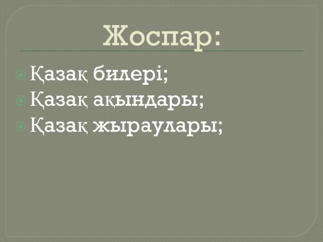 Жоспар: Қазақ билері; Қазақ ақындары; Қазақ жыраулары;