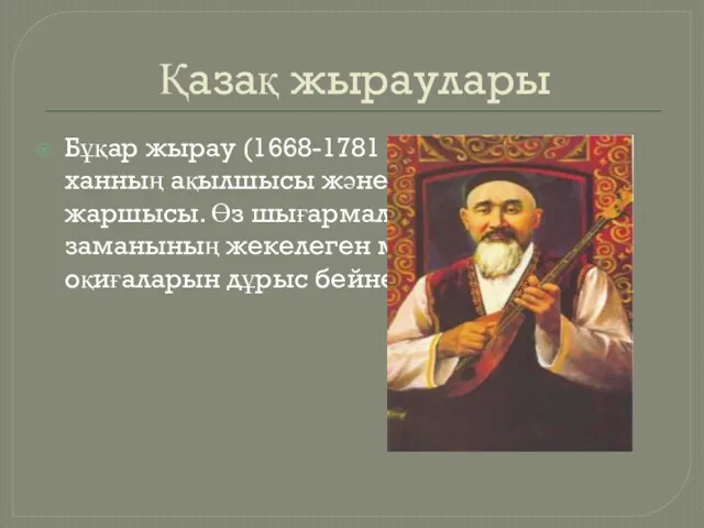 Қазақ жыраулары Бұқар жырау (1668-1781 жж.) – Абылай ханның ақылшысы