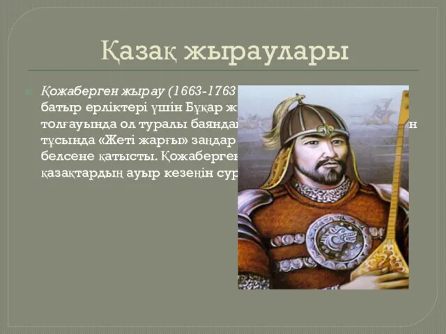 Қазақ жыраулары Қожаберген жырау (1663-1763 жж.) – батыр, ел қорғаған,