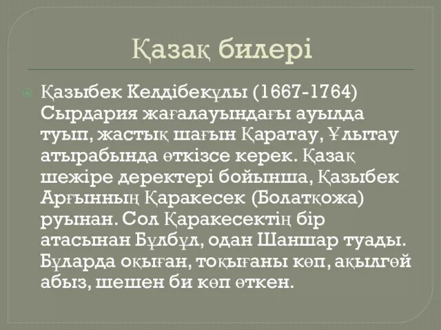 Қазақ билері Қазыбек Келдібекұлы (1667-1764) Сырдария жағалауындағы ауылда туып, жастық