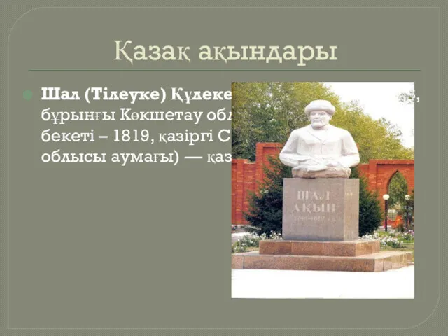 Қазақ ақындары Шал (Тілеуке) Құлекеұлы, Шал ақын (1748, бұрынғы Көкшетау