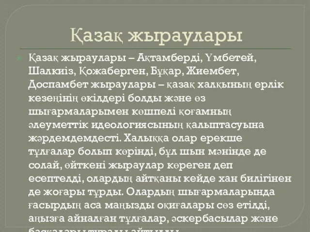 Қазақ жыраулары Қазақ жыраулары – Ақтамберді, Үмбетей, Шалкиіз, Қожаберген, Бұқар,