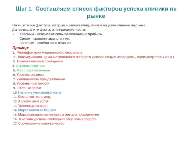 Шаг 1. Составляем список факторов успеха клиники на рынке Напишите
