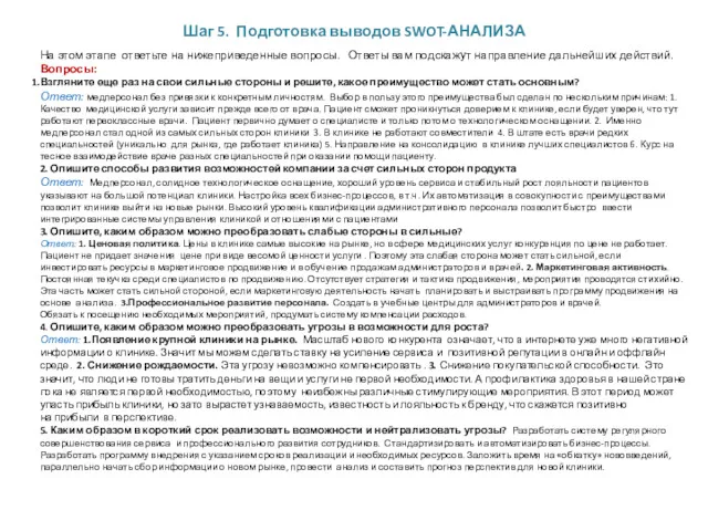 Шаг 5. Подготовка выводов SWOT-АНАЛИЗА На этом этапе ответьте на