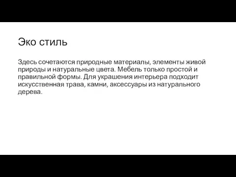 Эко стиль Здесь сочетаются природные материалы, элементы живой природы и