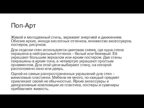 Поп-Арт Живой и молодежный стиль, заряжает энергией и движением. Обилие