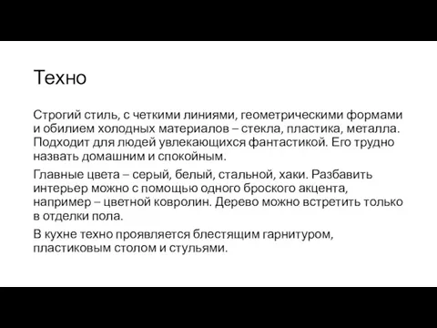 Техно Строгий стиль, с четкими линиями, геометрическими формами и обилием