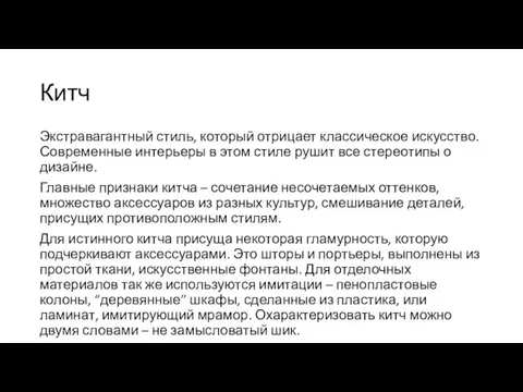 Китч Экстравагантный стиль, который отрицает классическое искусство. Современные интерьеры в