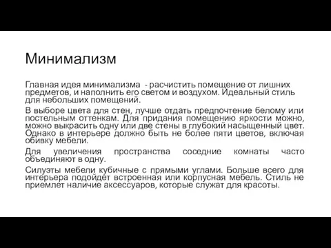 Минимализм Главная идея минимализма - расчистить помещение от лишних предметов,