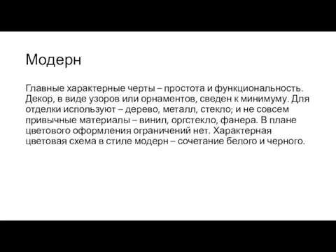 Модерн Главные характерные черты – простота и функциональность. Декор, в