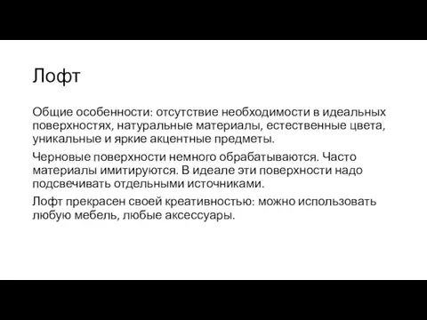 Лофт Общие особенности: отсутствие необходимости в идеальных поверхностях, натуральные материалы,