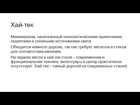 Хай-тек Минимализм, напичканный технологическими примочками, гаджетами и сложными источниками света.