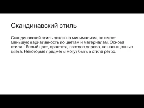 Скандинавский стиль Скандинавский стиль похож на минимализм, но имеет меньшую