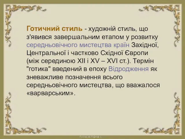 Готичний стиль - художній стиль, що з'явився завершальним етапом у